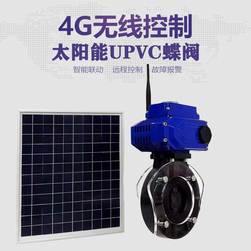 乐平皓久 无线太阳能远程控制蝶阀 光伏板发电 精准控制 开关迅速 农田灌溉